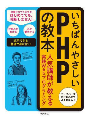 cover image of いちばんやさしいPHPの教本
